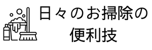 日々のお掃除の便利技